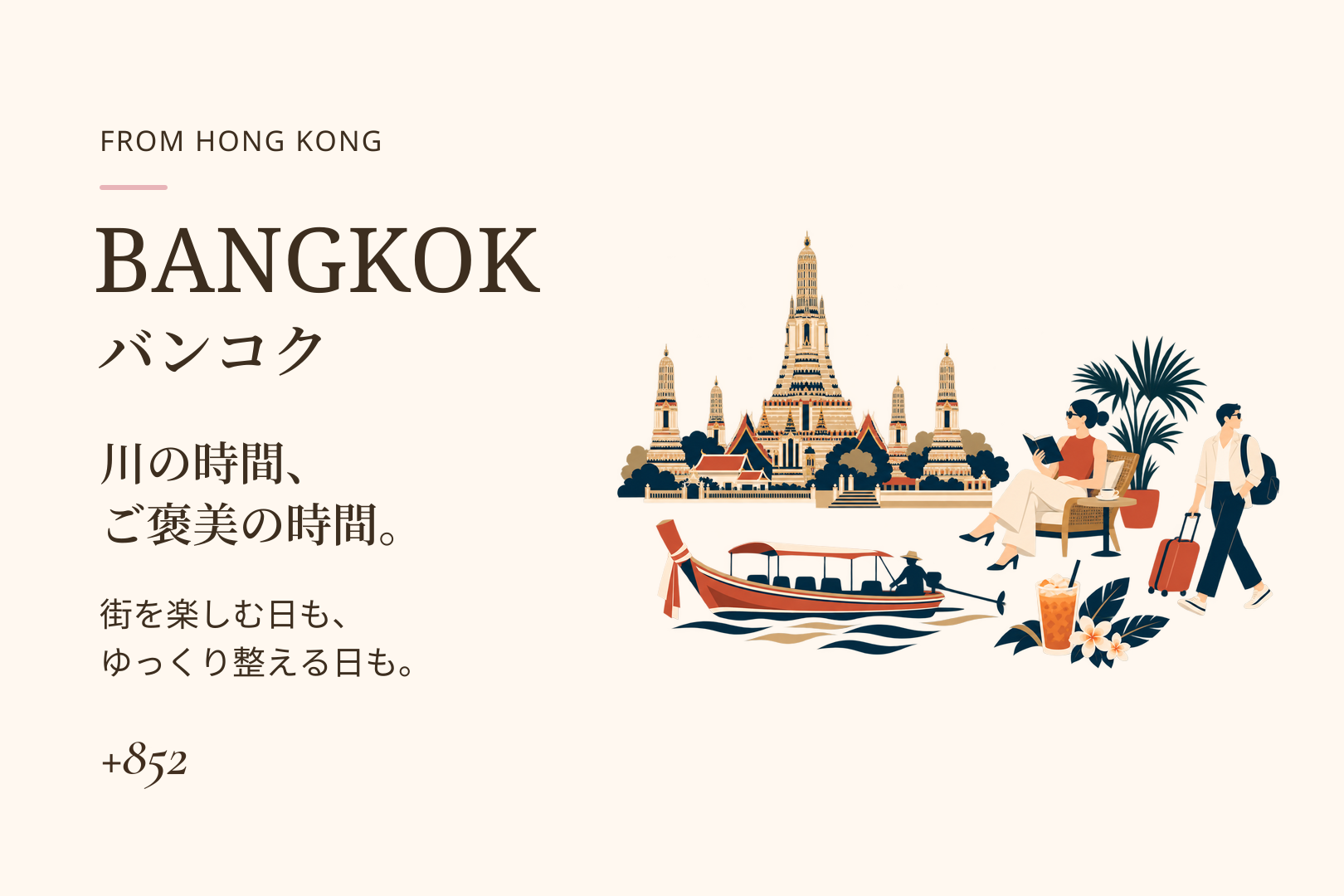 香港発・バンコク完全ガイド｜3時間で着く、川と寺とご褒美の街の記事画像