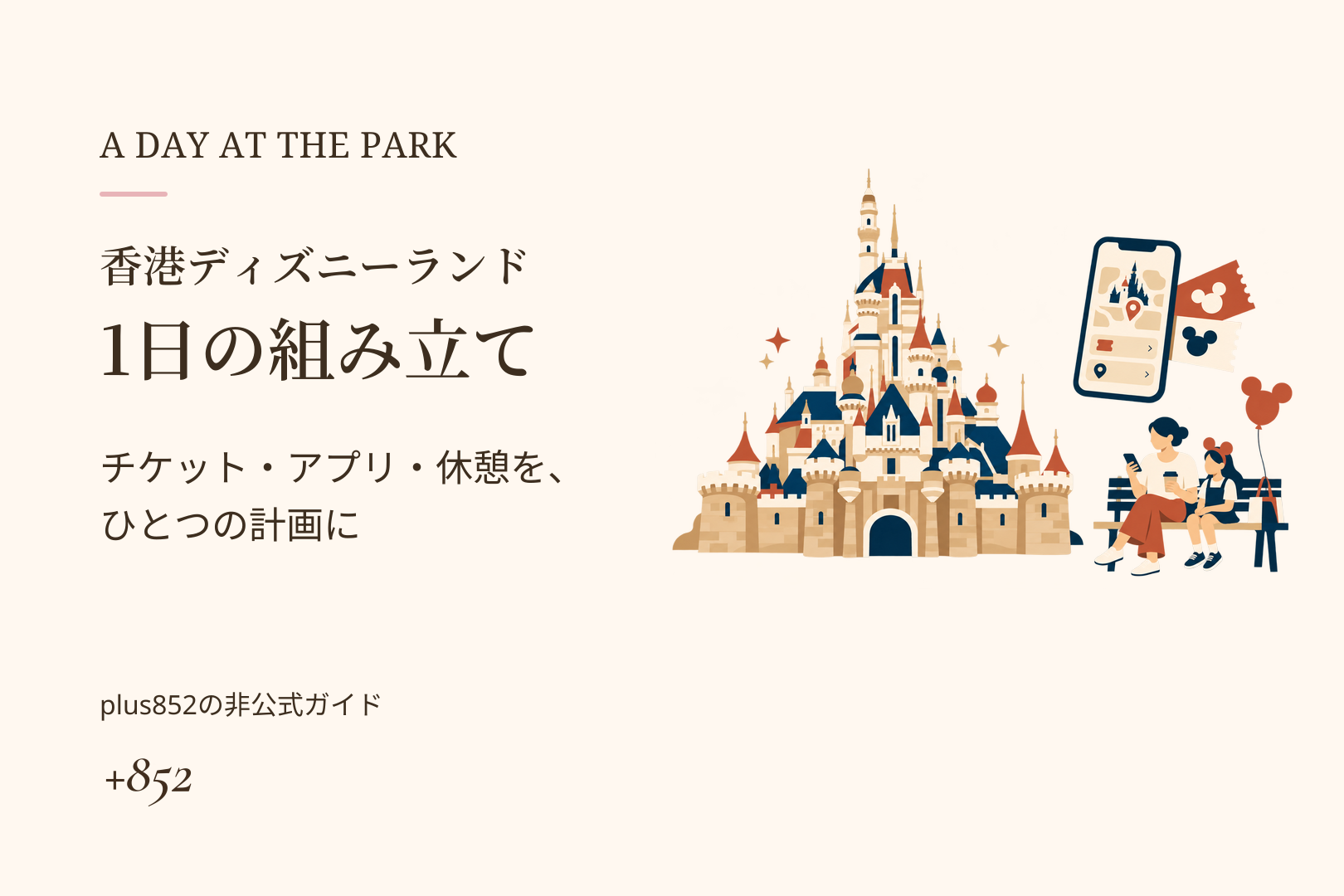 香港ディズニーランド完全ガイド｜チケット・アプリ・回り方、香港に住む私たちの1日の組み立ての記事画像