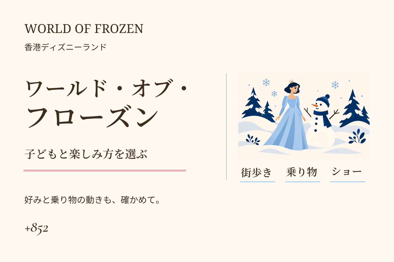 ワールド・オブ・フローズン完全ガイド｜香港ディズニーランドの『アナと雪の女王』のエリアを子どもとの記事画像