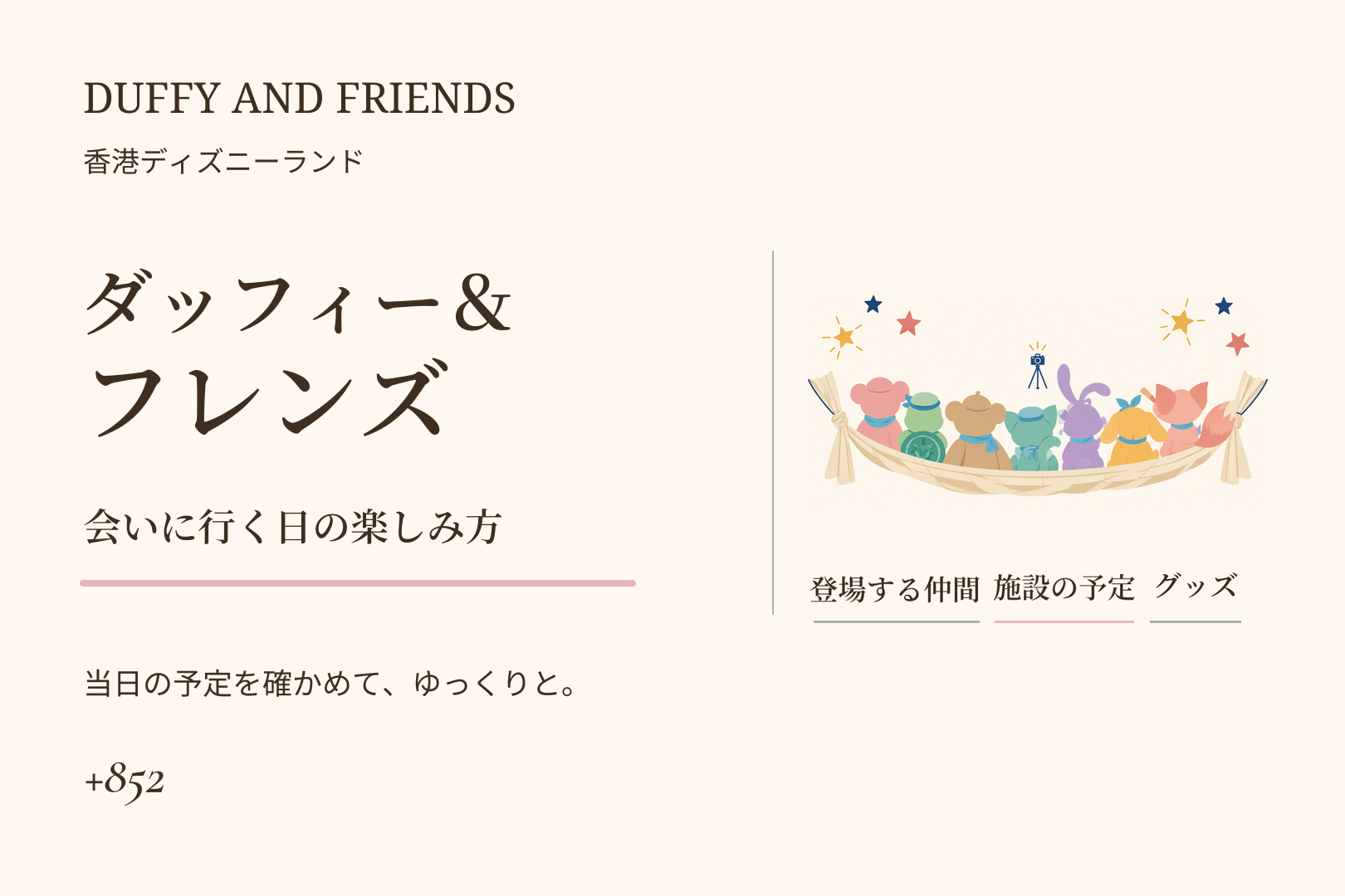香港ディズニーランドのダッフィー＆フレンズ｜会える場所とグッズ、ファンの楽しみ方の記事画像