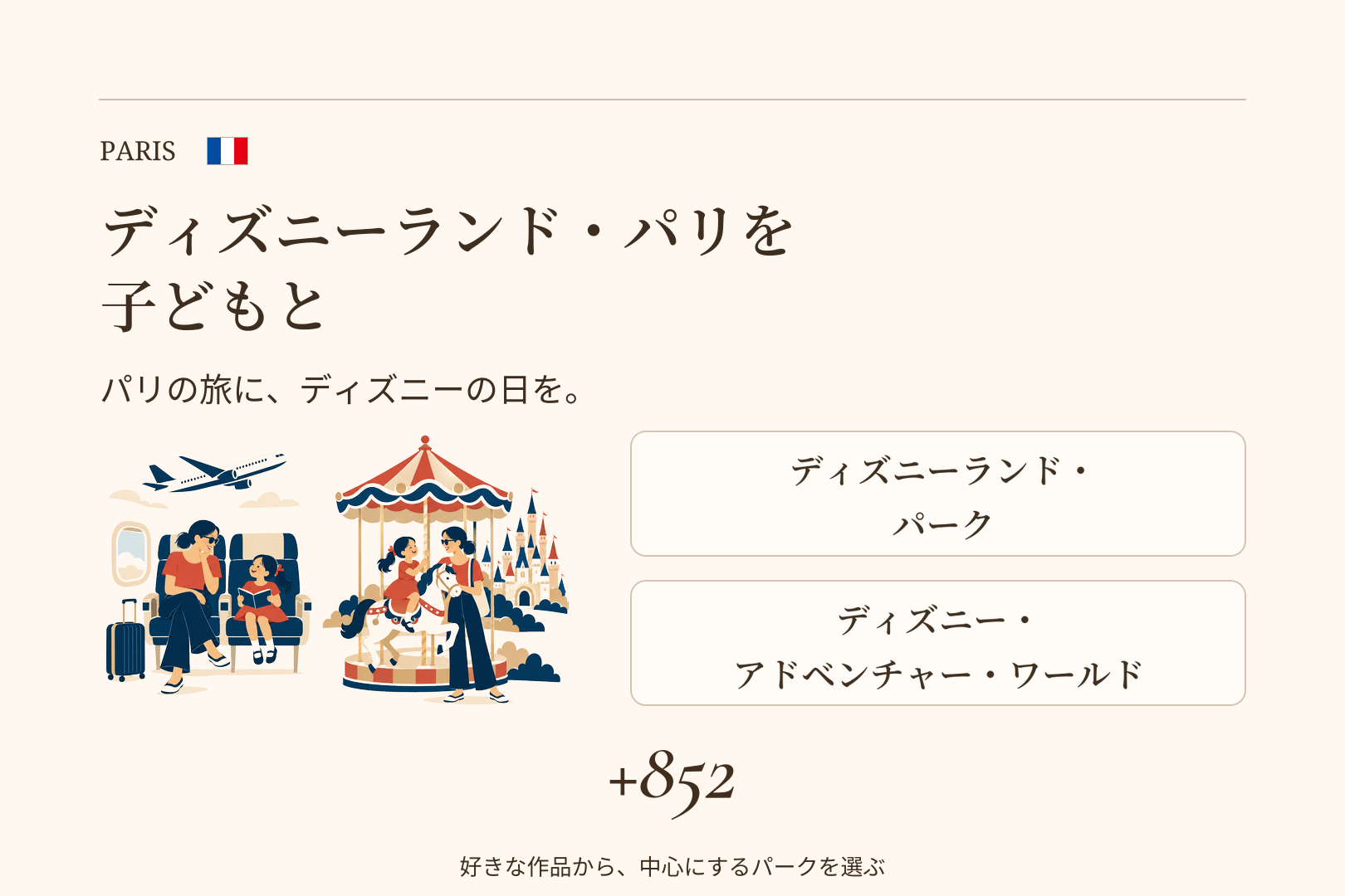 ディズニーランド・パリを子どもと｜2つのパークと、パリの旅に組み込む1日の記事画像
