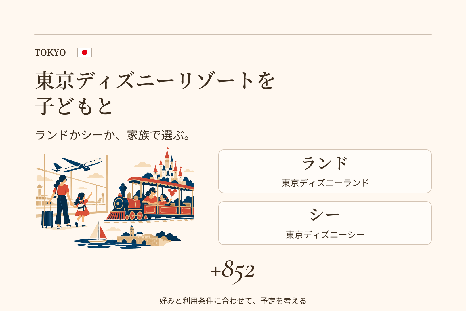 東京ディズニーリゾートを子どもと｜ランドかシーか、年齢で選ぶ2つのパークと券の買い方の記事画像